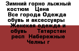 Зимний горно-лыжный костюм › Цена ­ 8 500 - Все города Одежда, обувь и аксессуары » Женская одежда и обувь   . Татарстан респ.,Набережные Челны г.
